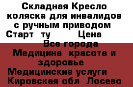 Складная Кресло-коляска для инвалидов с ручным приводом “Старт“ ту 9451 › Цена ­ 7 000 - Все города Медицина, красота и здоровье » Медицинские услуги   . Кировская обл.,Лосево д.